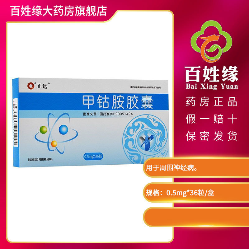 正远甲钴胺胶囊05mg36粒盒适用于治疗周围神经病参数