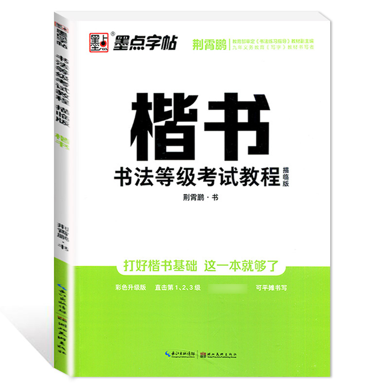 [正版]描临版 楷书书法等级考试教程楷书字帖视频教学荆霄鹏硬笔钢笔书法练习临摹练字帖成人初高中学生连笔字初学者基础入门