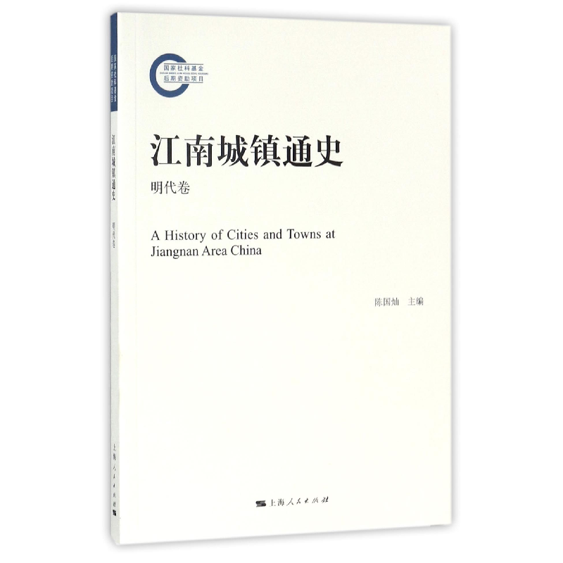 音像江南城镇通史(明代卷)编者:陈国灿