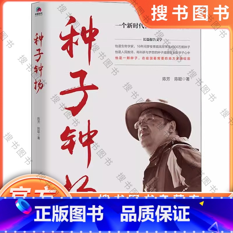 种子 钟扬 【正版】种子钟扬 陈芳陈聪著 中国古代随笔文学 新时代知识分子钟扬的奋斗人生 体验时代楷模的人生之路 切身感