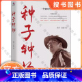 种子 钟扬 【正版】种子钟扬 陈芳陈聪著 中国古代随笔文学 新时代知识分子钟扬的奋斗人生 体验时代楷模的人生之路 切身代