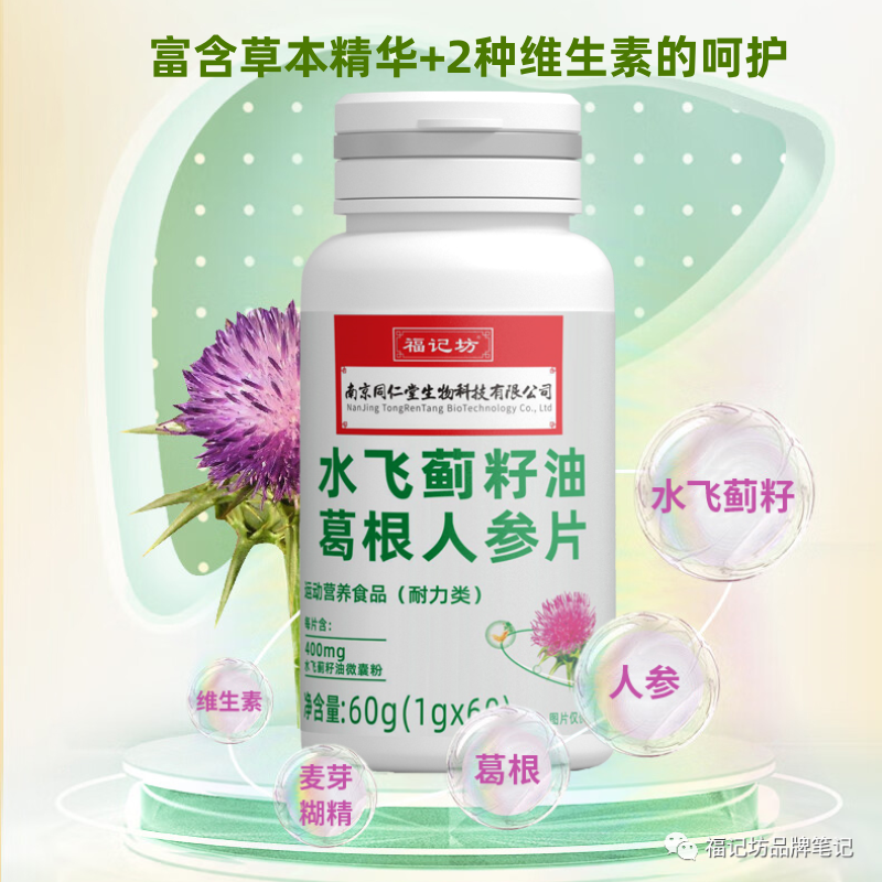 南京同仁堂福记坊水飞蓟籽油葛根人参片官方正品维生素