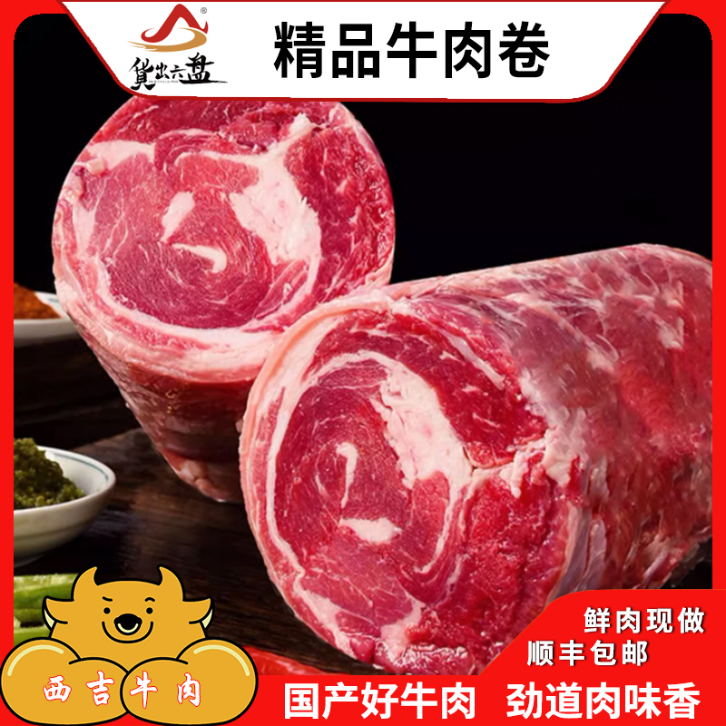 货出六盘 宁夏西吉县谷草饲喂养 六盘山牛肉 精品黄牛牛肉卷250g*6高清大图