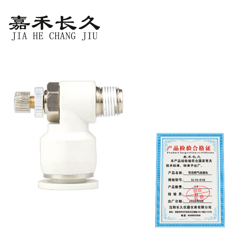 嘉禾长久 节流阀气动接头 SL10 个高清大图