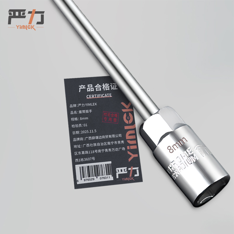 严力 YIMLEK 套筒扳手 8mm把高清大图