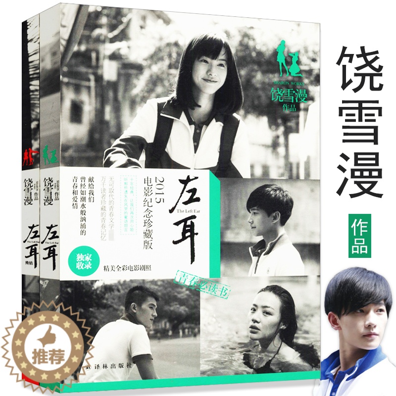 [醉染正版]饶雪漫左耳小说书 2册同名电影电视剧杨洋胡夏马思纯欧豪米咪郑凯青春校园爱情言情励志成长书籍沙漏离歌大约在冬季高清大图