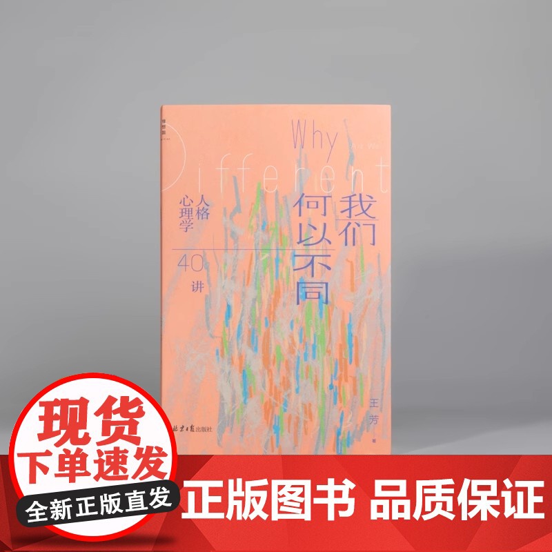 我们何以不同 : 人格心理学40讲 北师大心理学教授王芳带来自我认知的力量 重新认识星座了解描述人格的多种工具高清大图