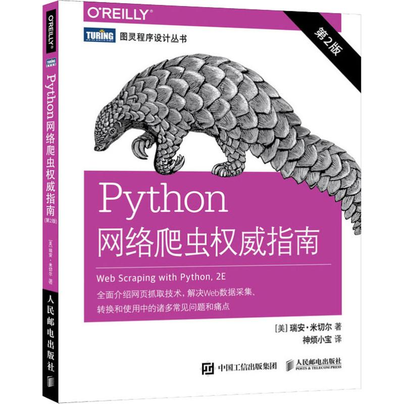 [M]Python网络爬虫权威指南 第2版-9787115509260高清大图