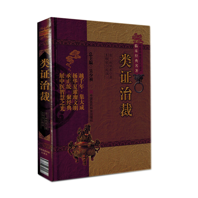 [正版] 类证治裁 林佩琴 中医非物质文化遗产临床经典名著 中医名医名方参考工具书籍 中国医药科技出版社97875067高清大图