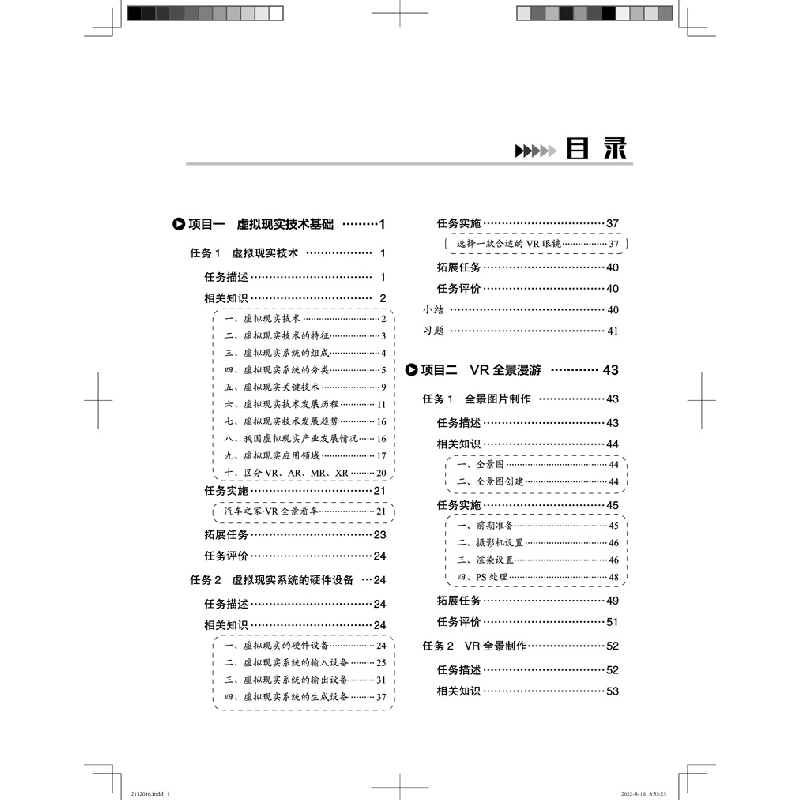 醉染图书虚拟现实与现实项目教程9787113291044