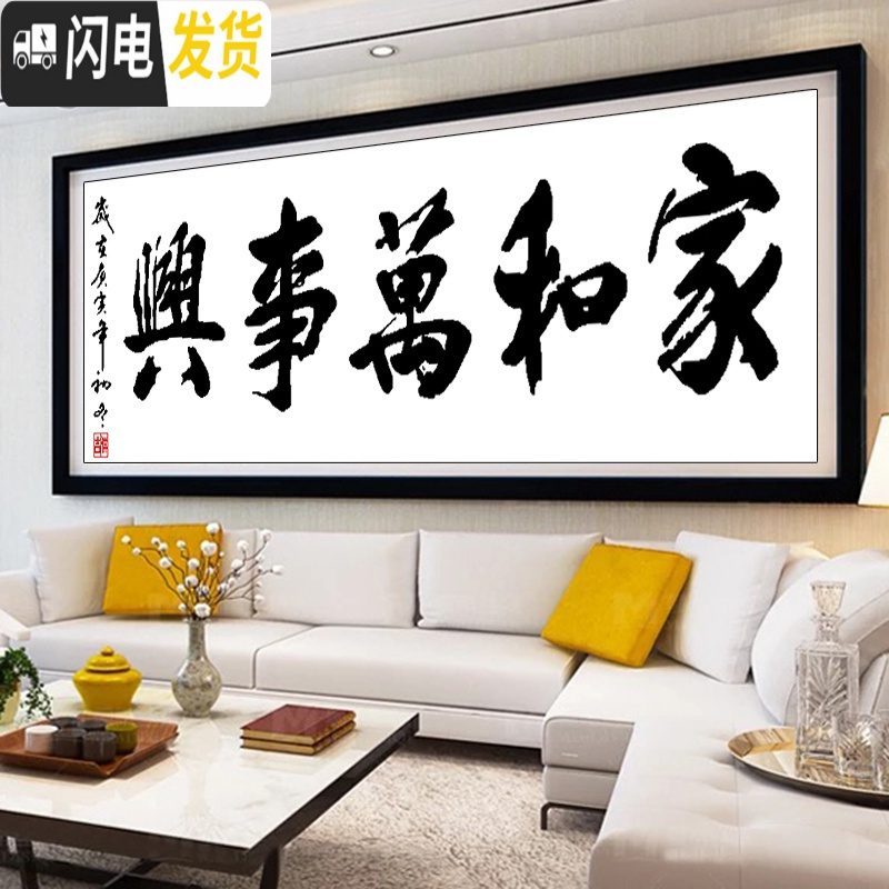 三维工匠十字绣线绣新款家和万事兴书法字画客厅简约2019小幅简单 埃及生态棉250*85CM印花送绣绷