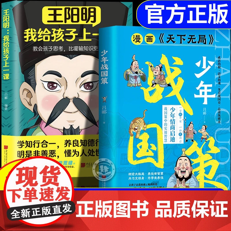 抖音同款】漫画版天下无局正版儿童版少年战国策战国策中的实用智慧王阳明我给孩子上一课全方位提升孩子为人处世社交情商成功励志
