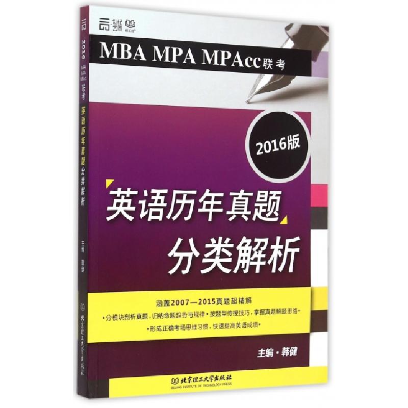 正版新书]MBA MPA MPAcc联考英语历年真题分类解析(2016版)韩健9