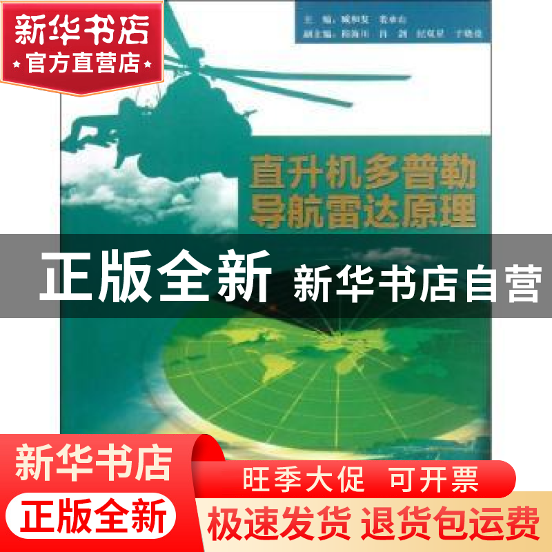 正版 直升机多普勒导航雷达原理 臧和发,裴承山主编 北京航空航高清大图
