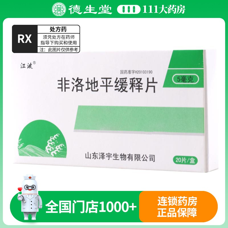 江波 非洛地平缓释片 5mg*20片/盒