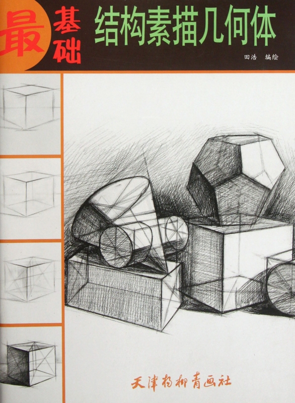 [正版]结构素描几何体/基础 书籍 木垛图书高清大图