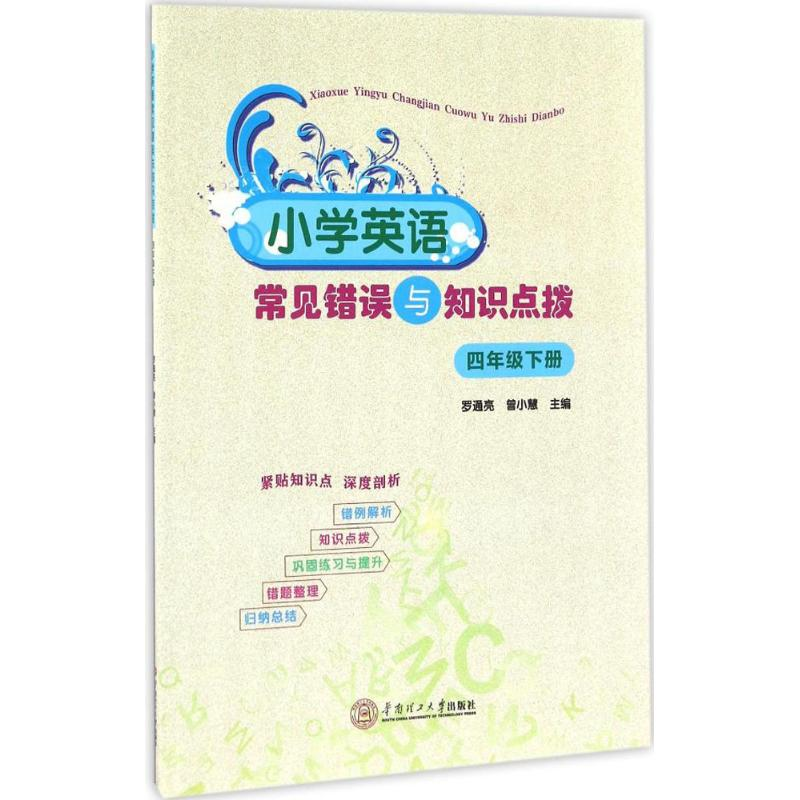 醉染图书小学英语常见错误与知识点拨978756518高清大图