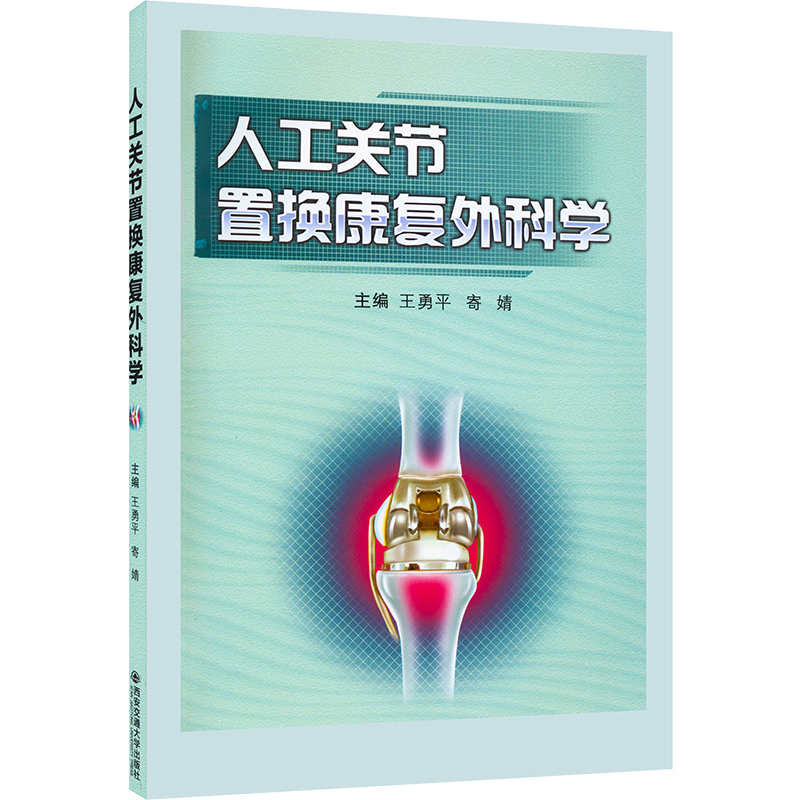 醉染图书人工关节置换康复外科学9787569326246高清大图