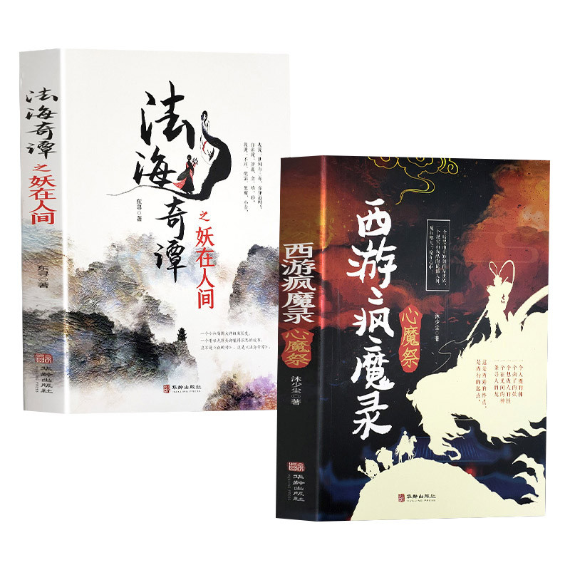 [正版]全套2册法海奇谭之妖在人间西游疯魔录之心魔祭原著中小学生课外阅读关于神仙妖怪诡事录文学玄幻小说内附精美彩插书籍高清大图