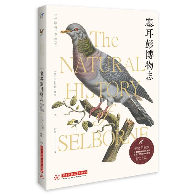 正版新书】塞耳彭博物志(博物图鉴版)无9787568064576