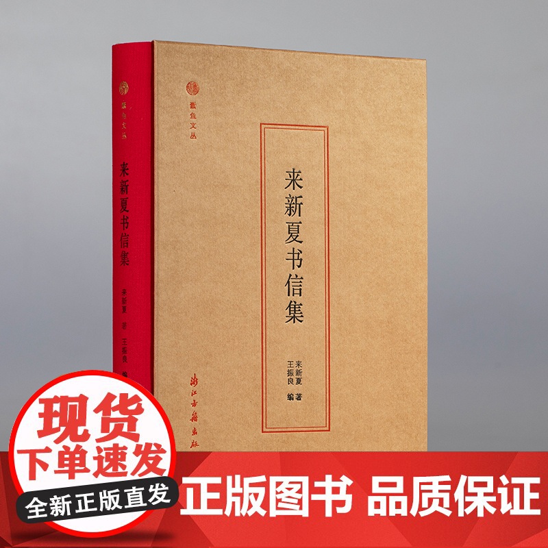蠹鱼文丛:来新夏书信集(精)著名学者来新夏晚年近五百通信札集合 是学术生涯和人生轨迹关于历史学 方志学 文献学术探讨正版高清大图