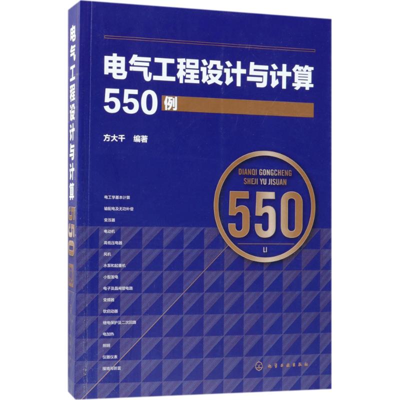 电气工程设计与计算550例