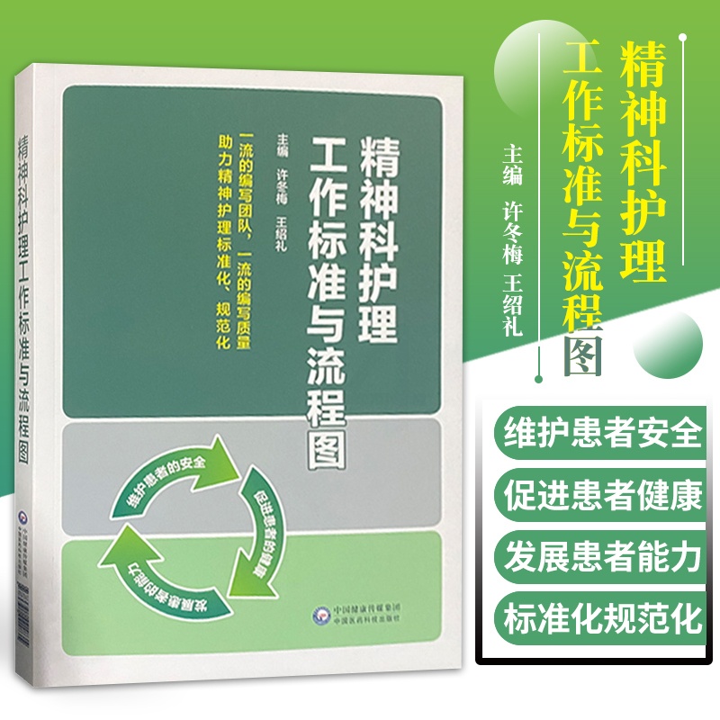 [正版]精神科护理工作标准与流程图 适合临床及社区临床精神科护理工作者使用 许冬梅 绍礼主编 978752142183高清大图
