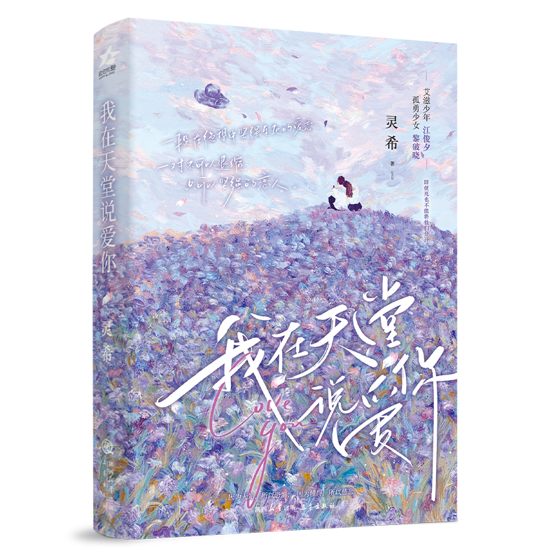正版新书】我在天堂说爱你 (一段在绝望中坚强至死的爱恋。 一对