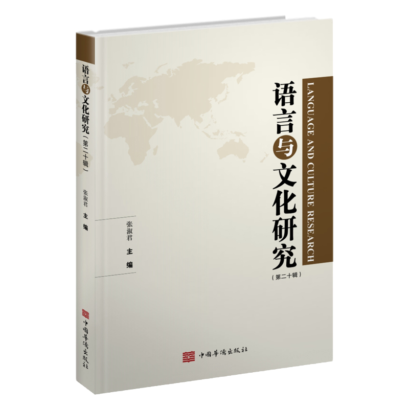 正版新书】语言与文化研究.第二十辑张淑君 主编9787511383174