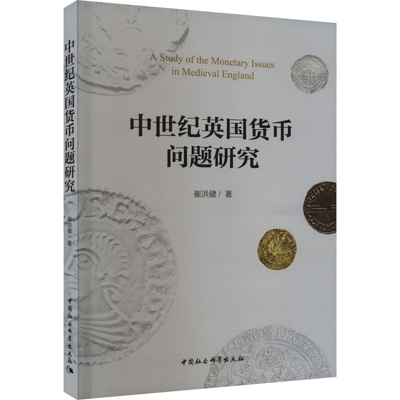 【M】中世纪英国货币问题研究-9787522719474