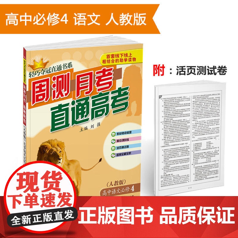 轻巧夺冠直通书系:周测月考直通高考:语文必修4·人教版 2018版