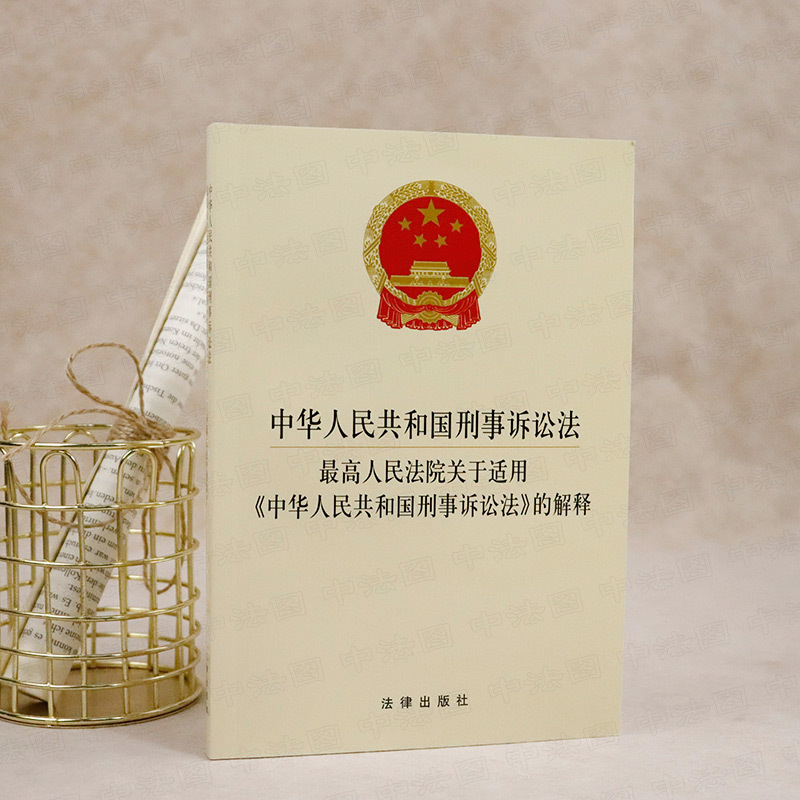 [正版] 2021新 中华人民共和国刑事诉讼法 人民法院关于适用《中华人民共和国刑事诉讼法》的解释 新刑诉法解释 法规