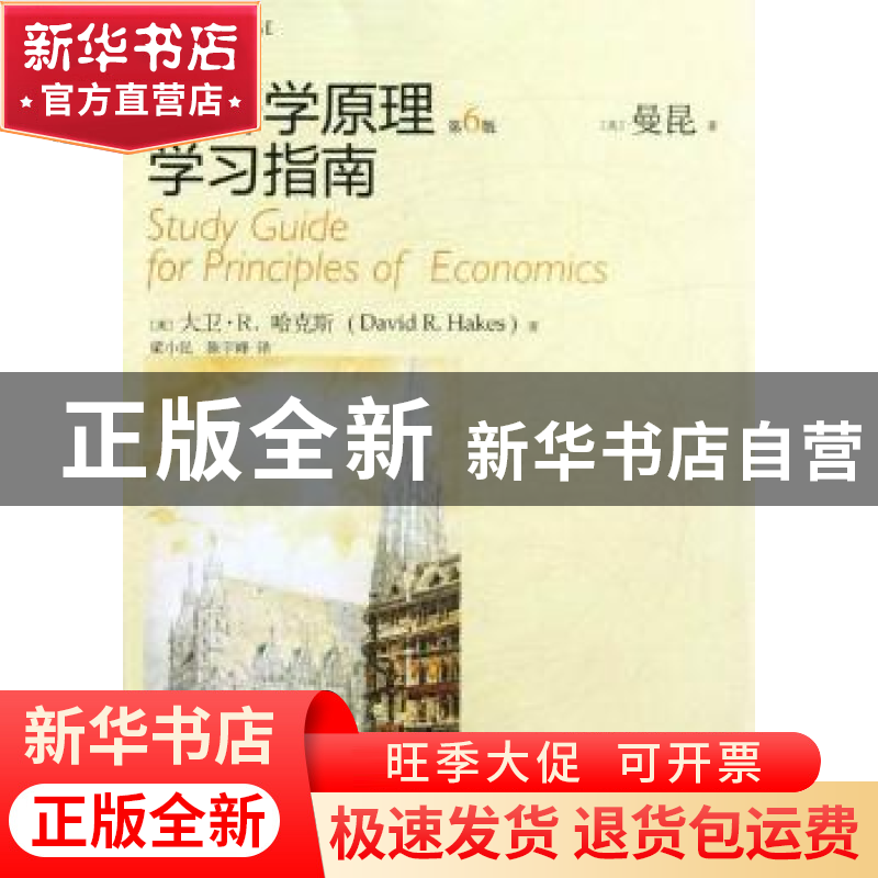 正版 经济学原理(第6版)学习指南 (美)大卫·R.哈克斯(David R. Ha高清大图