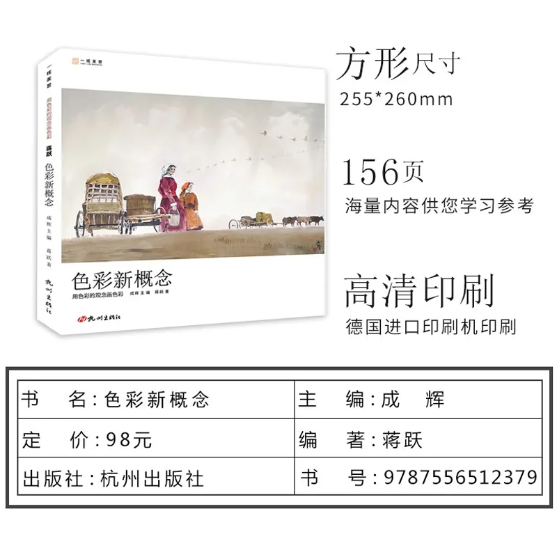 [醉染正版]色彩新概念用色彩的观念画色彩 一线教学蒋跃色调色稿高考联考临摹范本画册本教学教程书籍美术绘画书风景人物静物半高清大图
