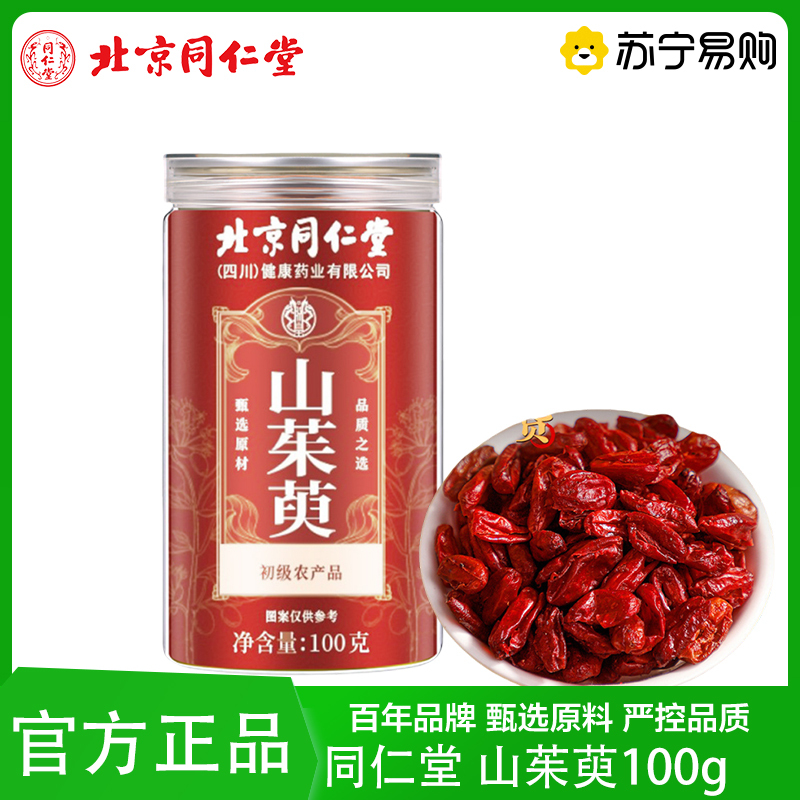 新包装 北京同仁堂山茱萸100g药食同源款山茱萸初级农产品官方正品旗舰店