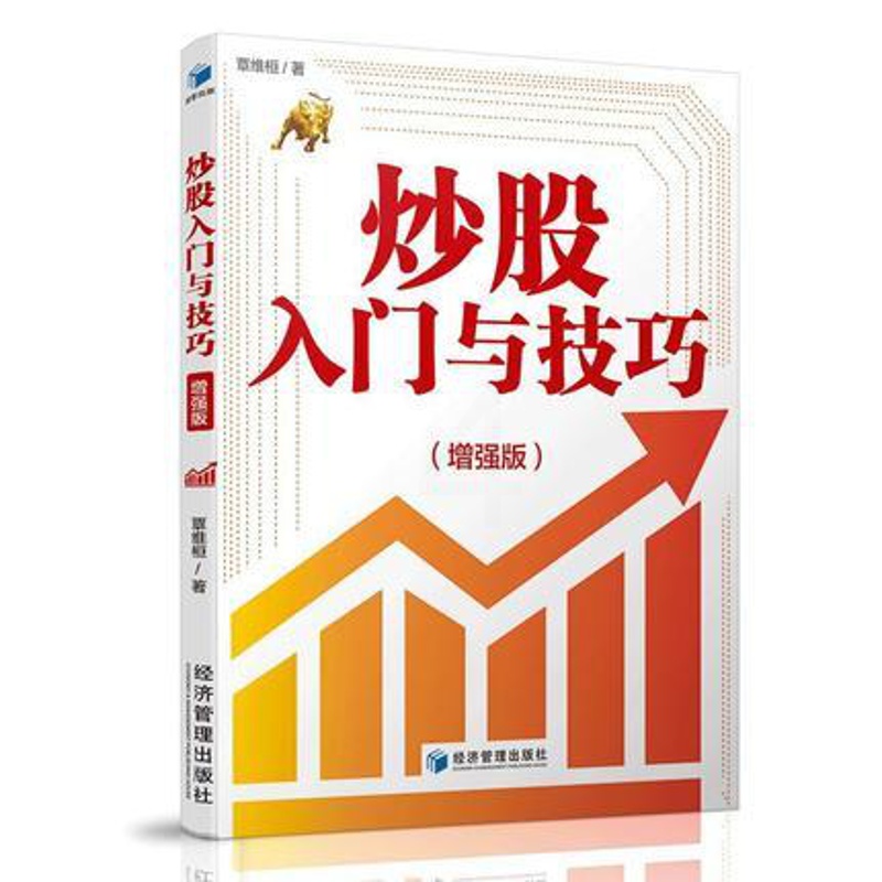 [醉染正版]炒股入门与技巧增强版 覃维桓 从零开始学炒股书籍新手投资入门实战技巧手把手教你选股票看盘方法技巧基础知识投资高清大图