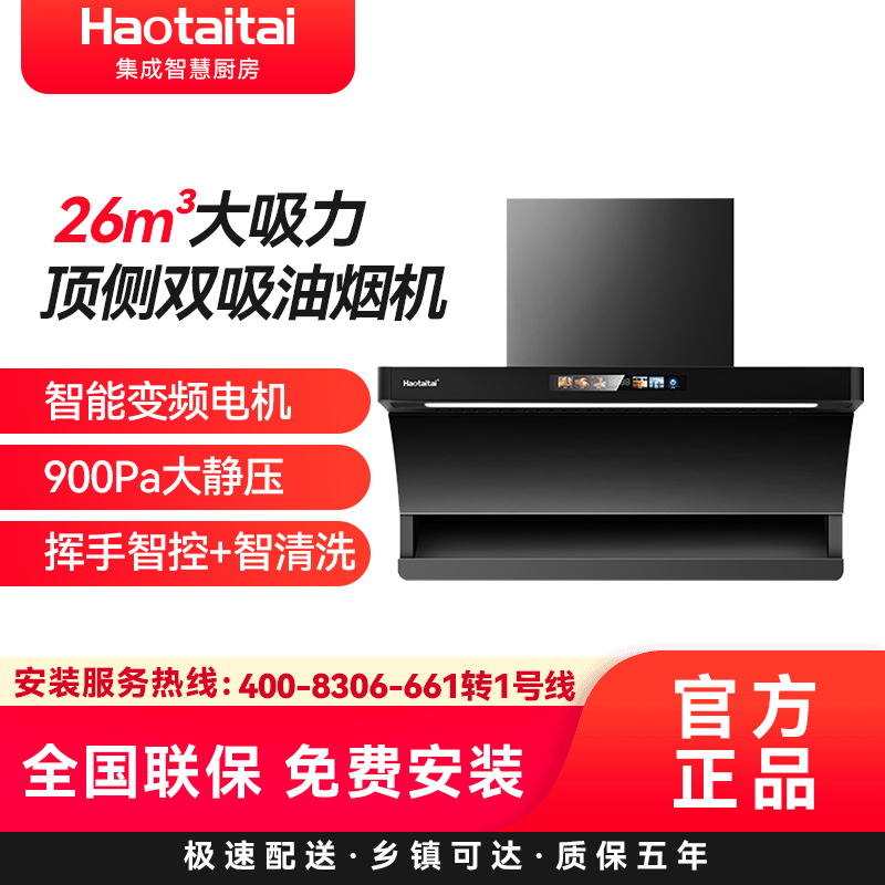 Haotaitai吸油烟机CXW-220-P8-71BP