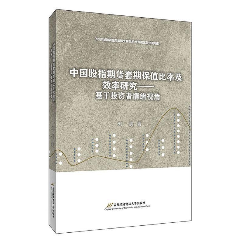 [正版]正邮 中国股指期货套期保值比率及效率研究--基于投资者情绪视角 刘晨 书店经济 首都经济贸易大学出版社 书籍 读高清大图