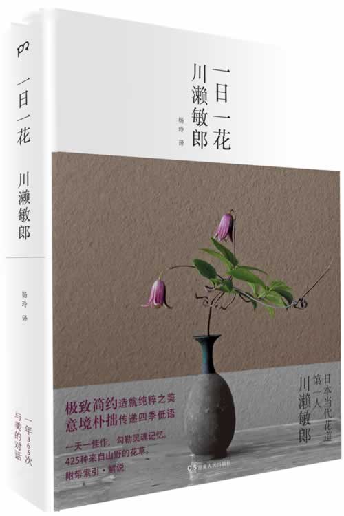 [醉染正版]一日一花 川濑敏郎 插花设计日式插花艺术日本花道植物索引解说图鉴花语花艺素材大全花瓶插花花材装饰花装插花教程高清大图