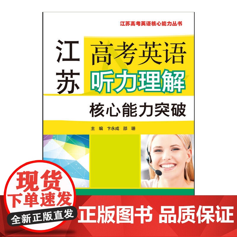 江苏高考英语听力理解核心能力突破(附mp3下载)高清大图