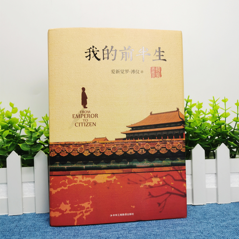 [正版图书]我的前半生全本 送人物关系图爱新觉罗溥仪无删节精装典藏版电影末代皇帝原型小说名人传记文学溥仪回忆录文学名人自
