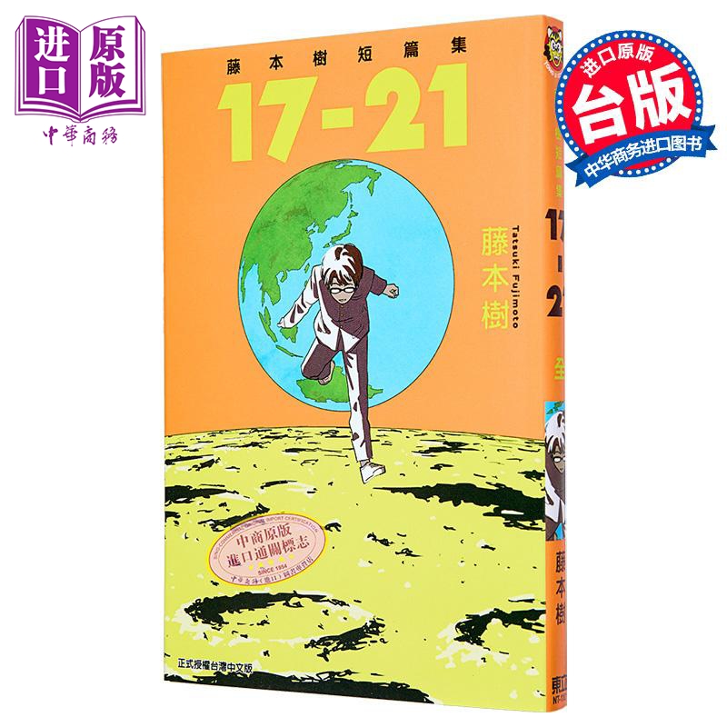 [正版] 漫画 藤本树短篇集 17-21 藤本树 台版漫画书 东立出版中商原版高清大图