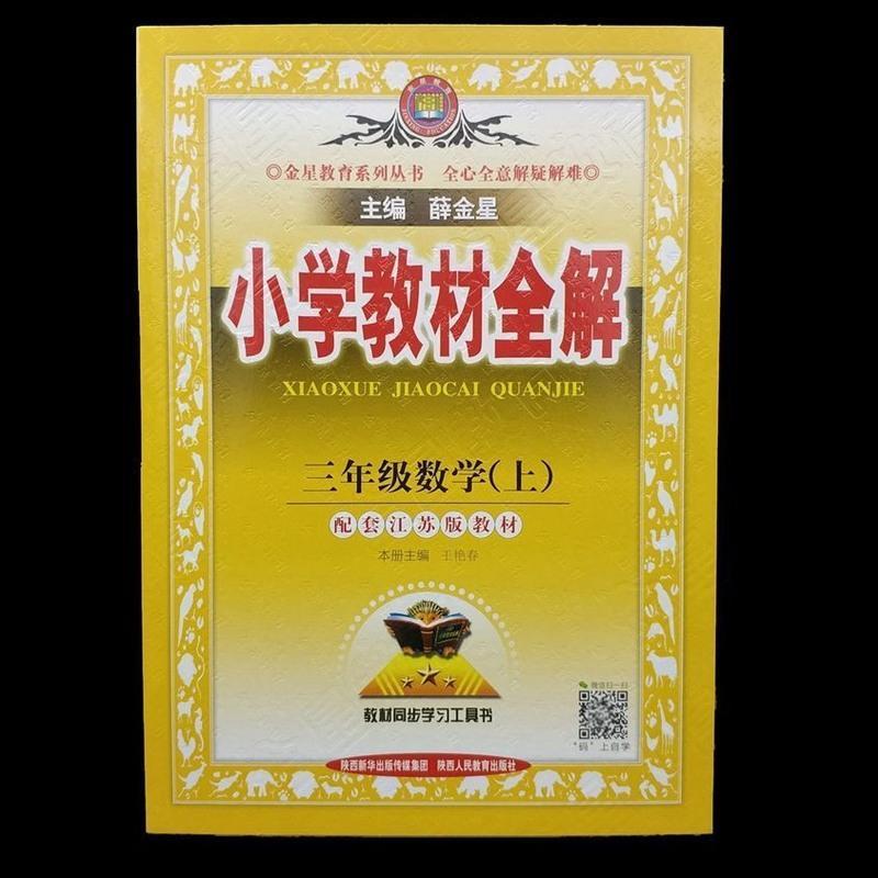 正版广西专用 三年级上册 2021秋小学教材全解 语文 数学 部编版 三年级语文 上册 广西专用