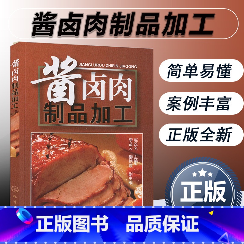 【正版】酱卤肉制品加工 酱卤食品制作方法入门酱卤食品生产工艺和配方 食品生产加工技术书 酱卤食品生产原辅料参考图书籍
