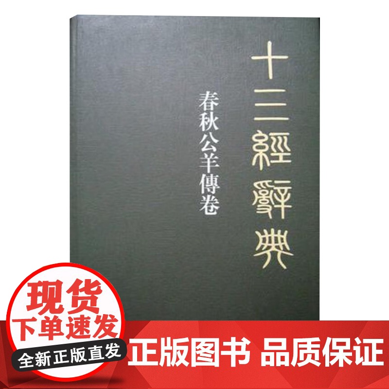 十三经辞典 春秋公羊传卷 刘尚慈卷 编刘学林 主编迟铎 主编白玉林 主编 陕西人民出版社 人民出版社高清大图