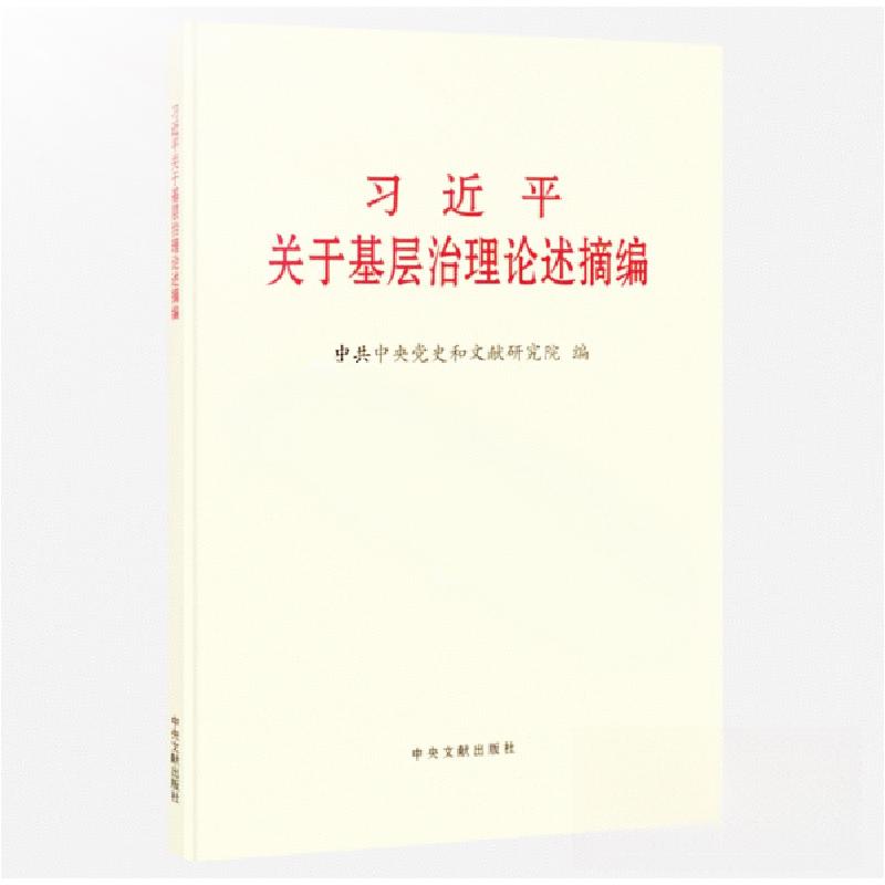 正版新书]习近平关于基层治理论述摘编中共中央党史和文献研究院高清大图