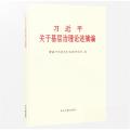 习近平关于基层治理论述摘编