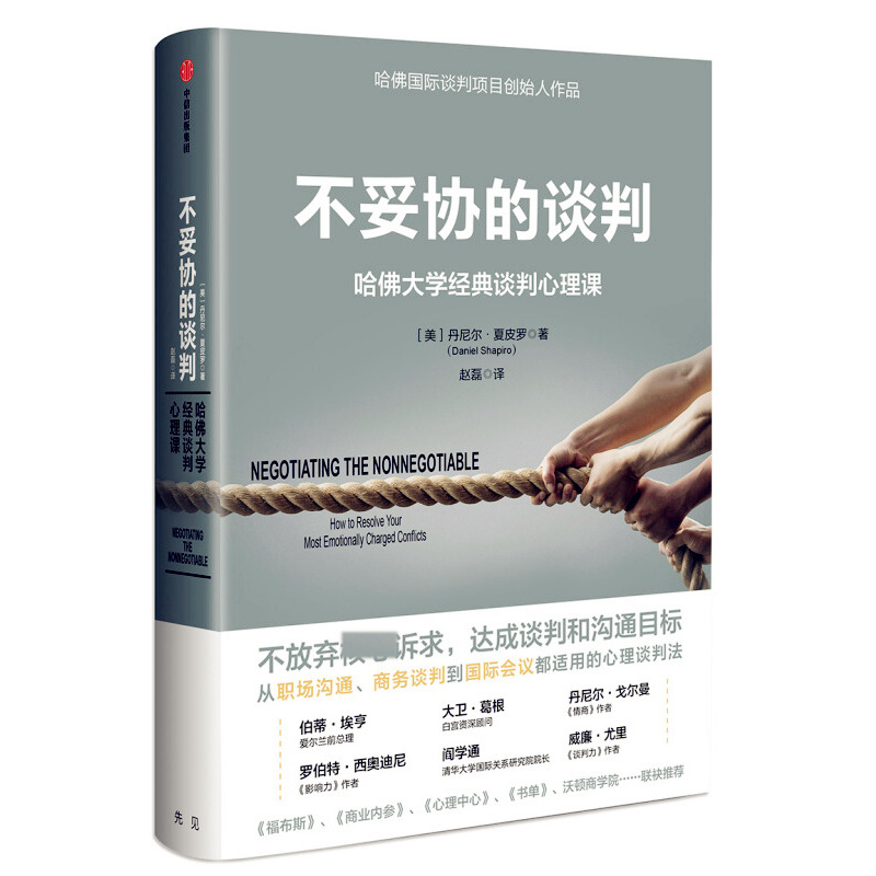 天星 不妥协的谈判:哈佛大学经典谈判心理课