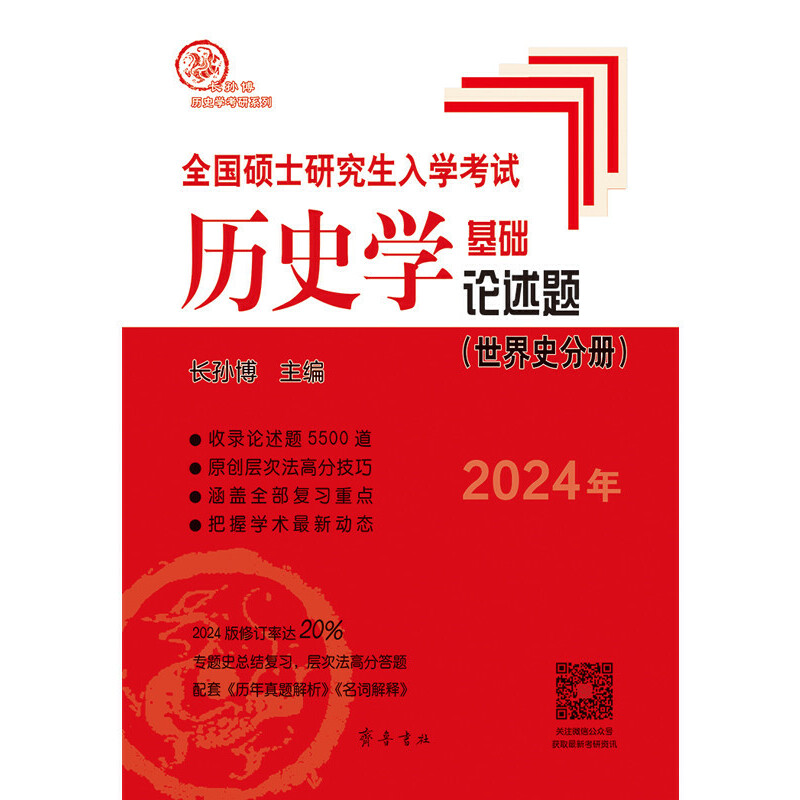 正版新书】全国硕士研究生入学考试历史学基础 论述题(世界史分册