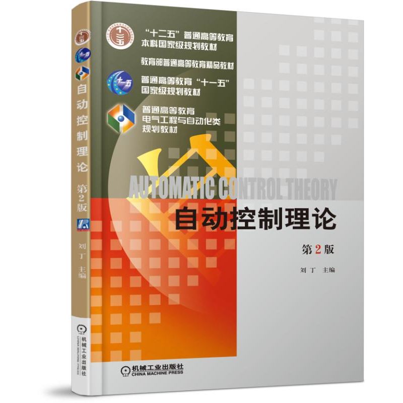 [友一个正版] 自动控制理论 第2版 刘丁 十二五普通高等教育本科国 家级规划教材 9787111534488 机高清大图